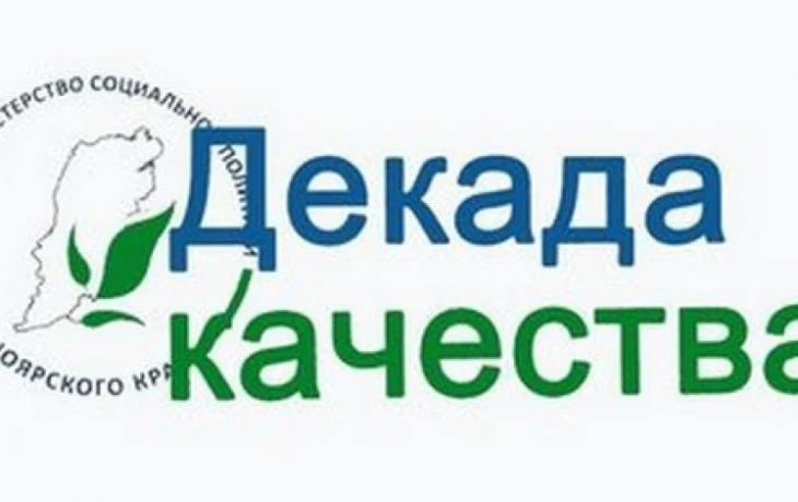 Декада качества Декада качества