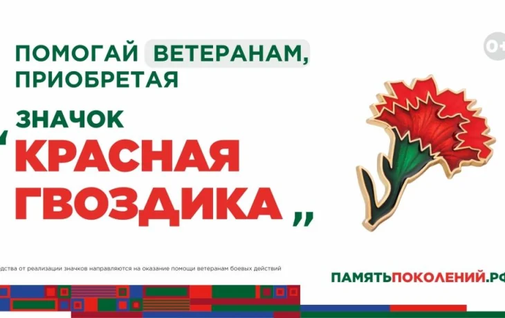 «Красная гвоздика» в помощь ветеранам «Красная гвоздика» в помощь ветеранам