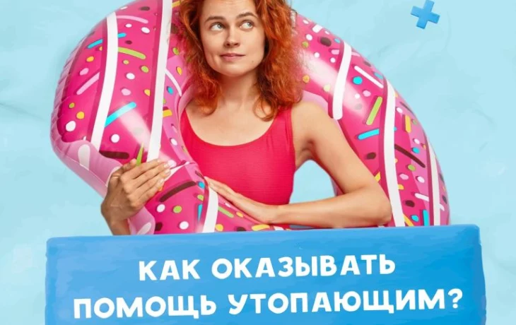 "Правила первой помощи на воде"