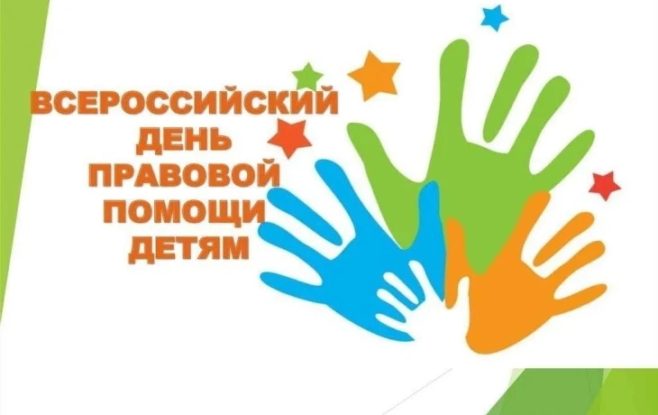 День правовой помощи детям День правовой помощи детям