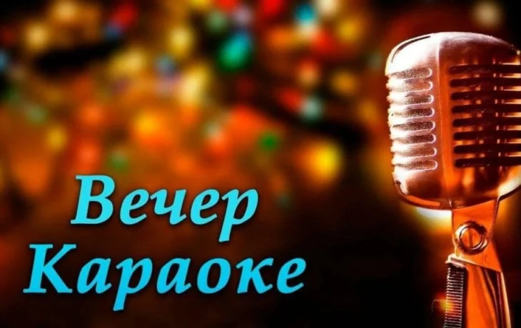 Вечер караоке «Песни на все времена...» Вечер караоке «Песни на все времена...»