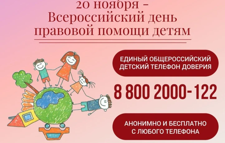 Всероссийский день правовой помощи детям Всероссийский день правовой помощи детям