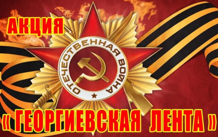 Акция «Георгиевская ленточка» Акция «Георгиевская ленточка»