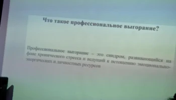 Психологические занятия с элементами тренинга по теме: &laquo;Профессиональное психологическое выгорание&raquo;