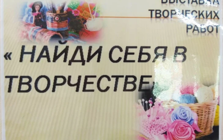 &laquo;Найди себя в творчестве&raquo;