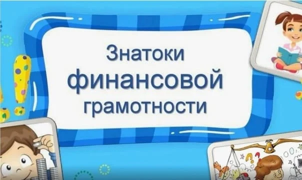 Игра «Знатоки финансовой грамотности» Игра «Знатоки финансовой грамотности»