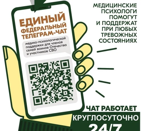 Чат медико-психологической поддержки для членов семей воинов Отечества и участников СВО