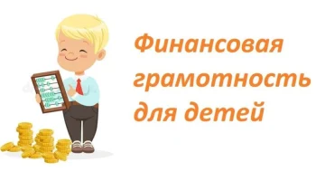 Развиваем финансовую грамотность у  детей