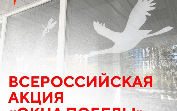 Всероссийская акция &laquo;Окна Победы&raquo;
