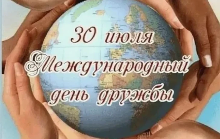 Международный день дружбы Международный день дружбы