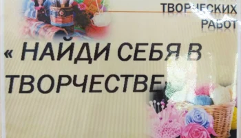 &laquo;Найди себя в творчестве&raquo;