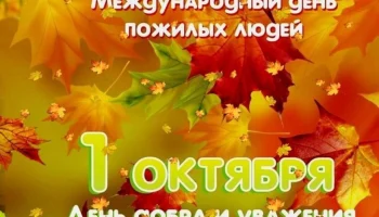 Поздравление с Днём мудрости добра и уважения!