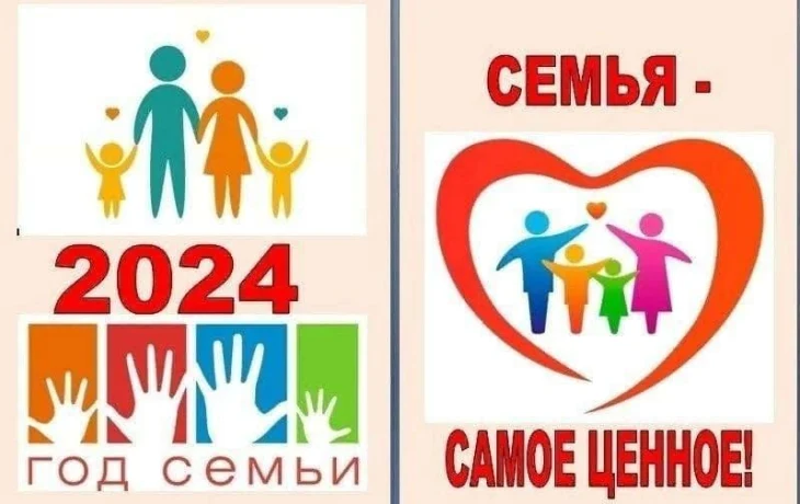 Акция «Год семьи — 2024» Акция «Год семьи — 2024»