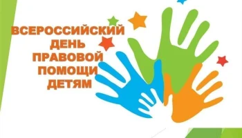 День правовой помощи детям