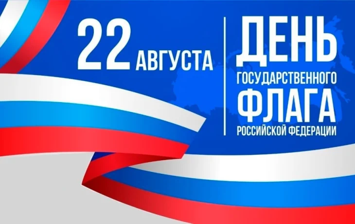 День государственного флага День государственного флага
