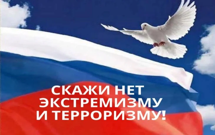 Скажи терроризму и экстремизму &ndash; НЕТ!