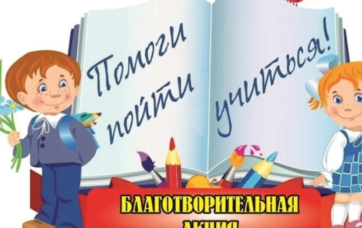 Итоги акции «Помоги пойти учиться» Итоги акции «Помоги пойти учиться»