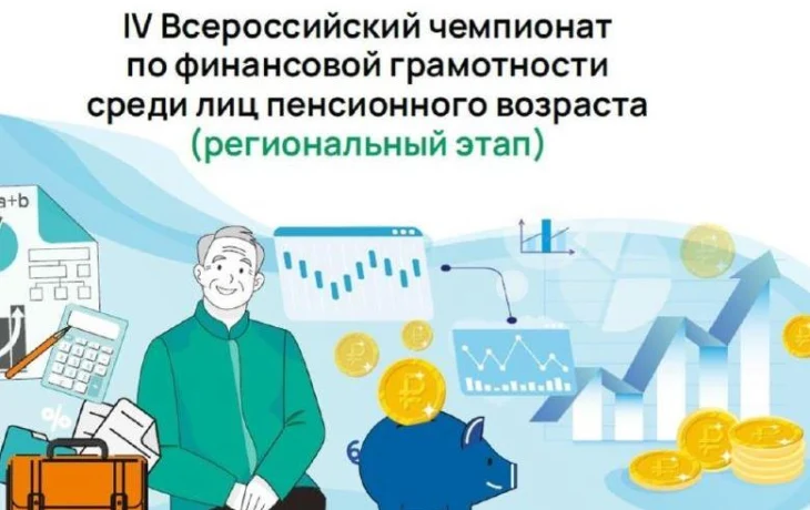 Красноярских пенсионеров приглашают проверить уровень своей финансовой грамотности Красноярских пенсионеров приглашают проверить уровень своей финансовой грамотности