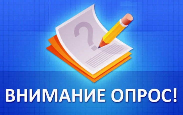 Внимание опрос Внимание опрос
