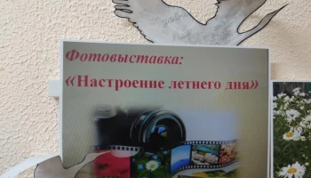 Фотовыставка &laquo;Настроение летнего дня&raquo;