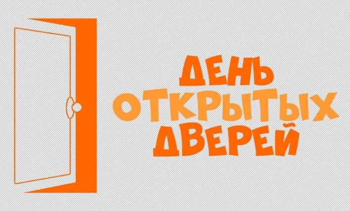 О проведении дня открытых дверей
