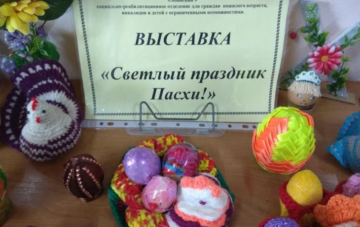 Выставка «Светлый праздник Пасхи». Выставка «Светлый праздник Пасхи».