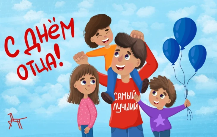 Папин день календаря