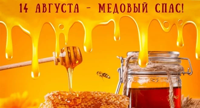 Медовый Спас Медовый Спас