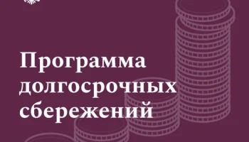 С 1 января 2024 года в России начала действовать программа долгосрочных сбережений