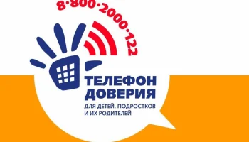 Детский телефон доверия