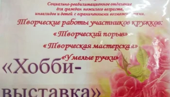 &laquo;Хобби &ndash; выставка&raquo;  декоративно- прикладного творчества