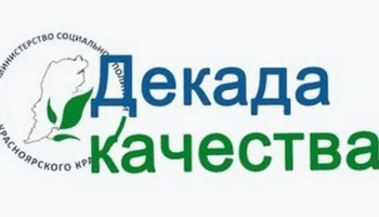 Декада качества